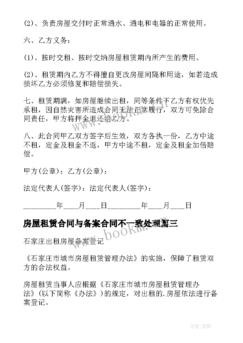 最新房屋租赁合同与备案合同不一致处理(精选5篇)