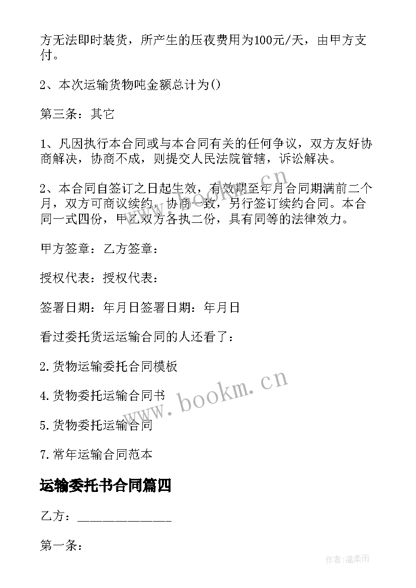 2023年运输委托书合同 委托货运运输合同货物运输委托书(大全5篇)