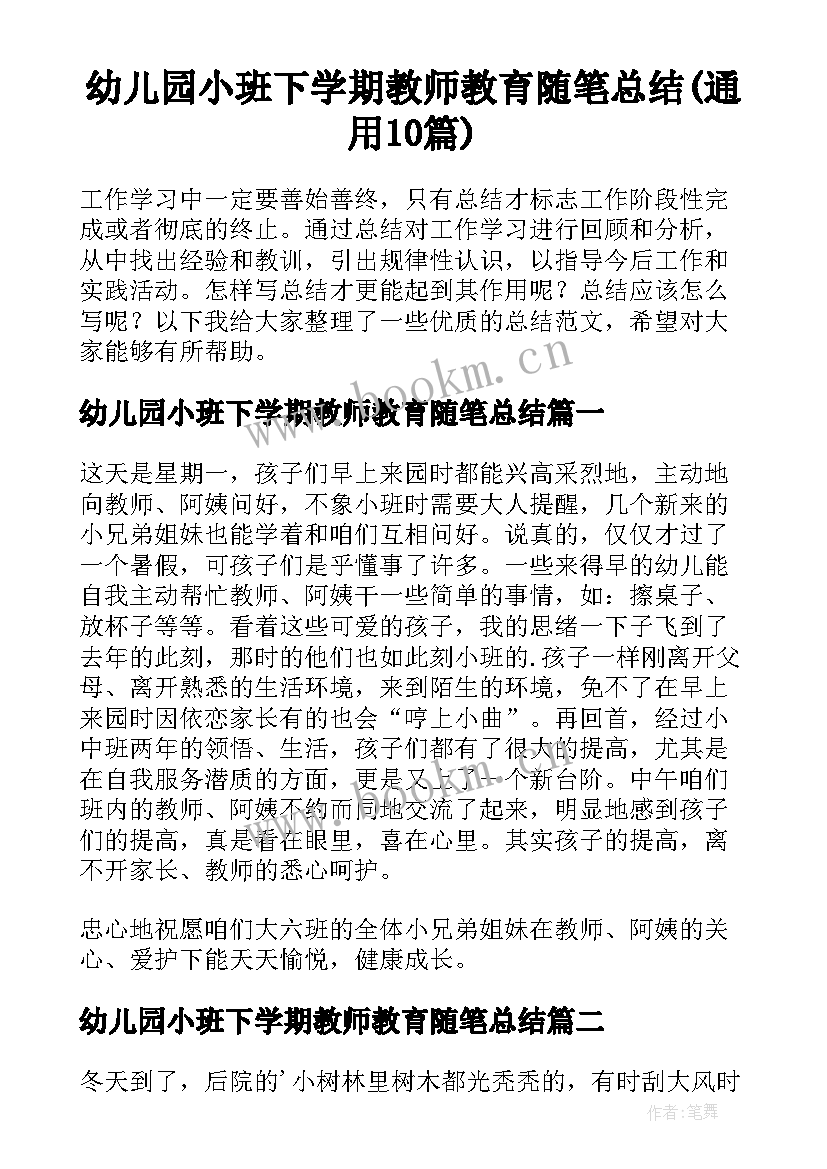 幼儿园小班下学期教师教育随笔总结(通用10篇)