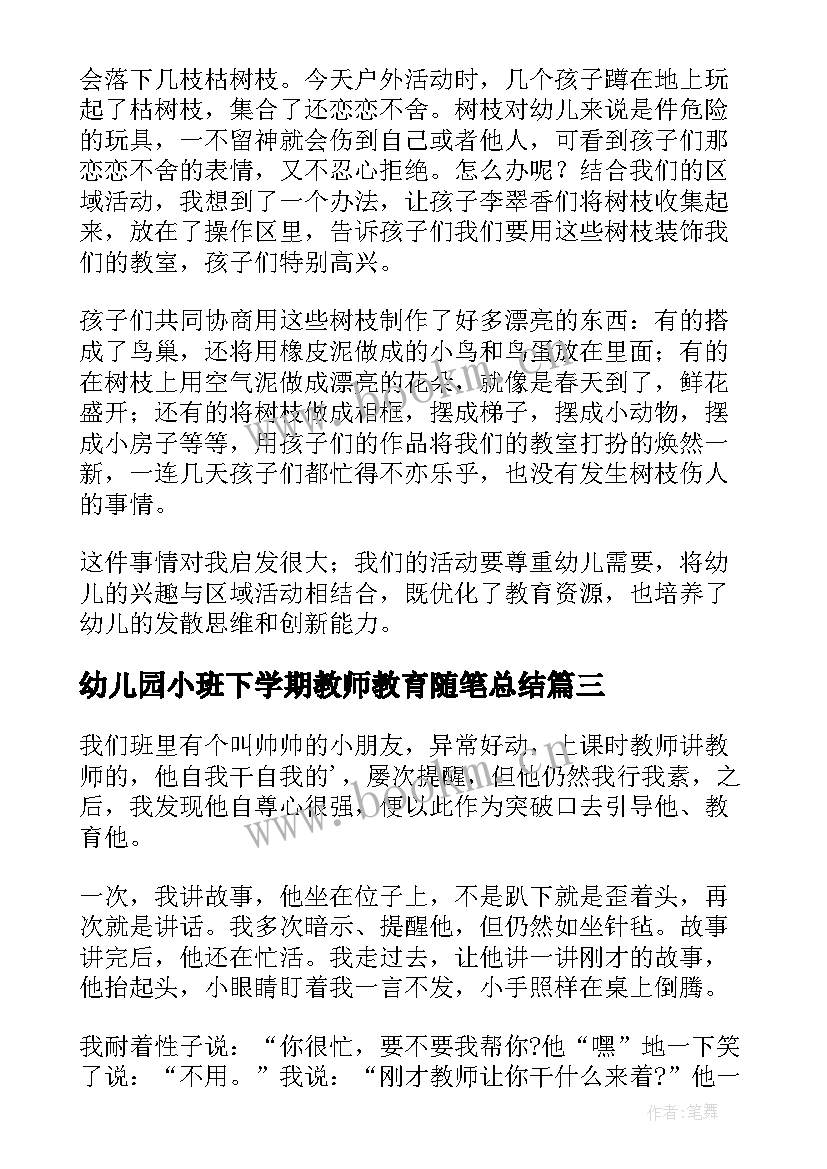 幼儿园小班下学期教师教育随笔总结(通用10篇)