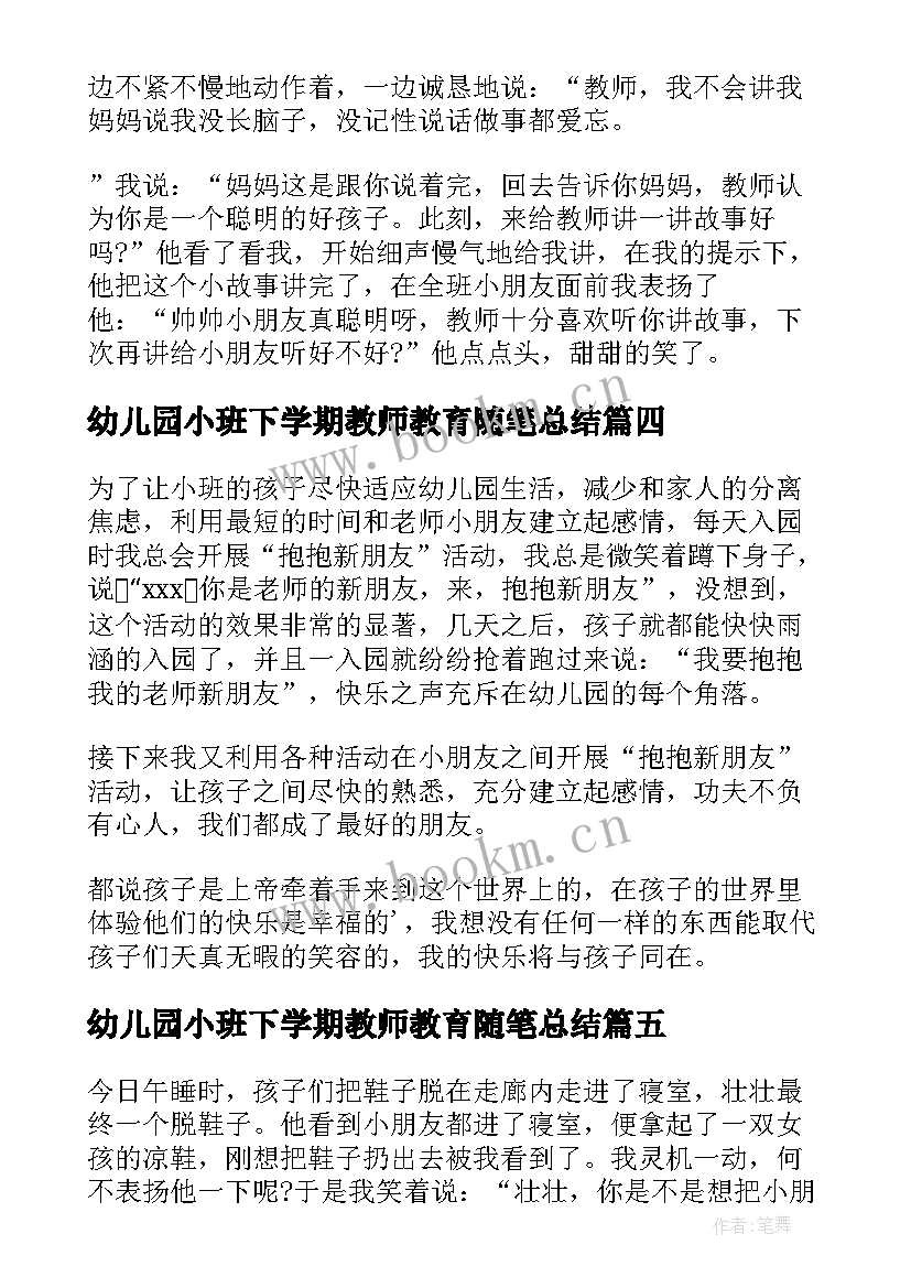 幼儿园小班下学期教师教育随笔总结(通用10篇)