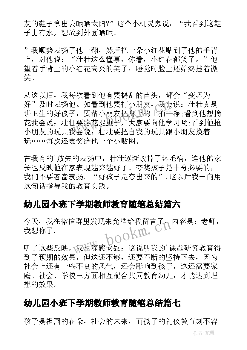 幼儿园小班下学期教师教育随笔总结(通用10篇)