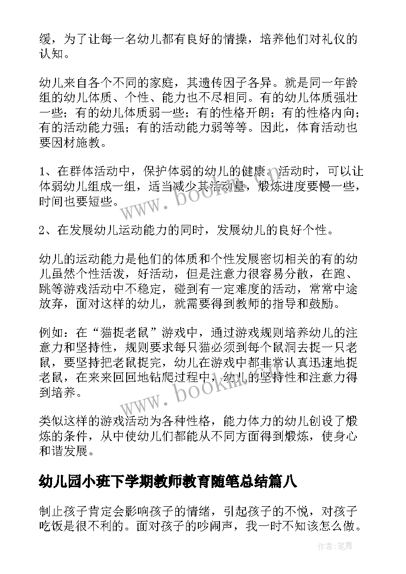 幼儿园小班下学期教师教育随笔总结(通用10篇)