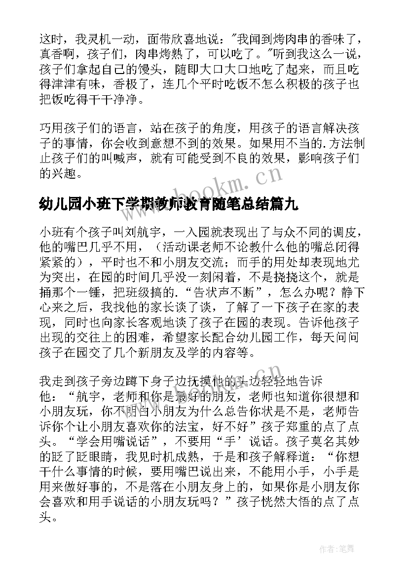 幼儿园小班下学期教师教育随笔总结(通用10篇)