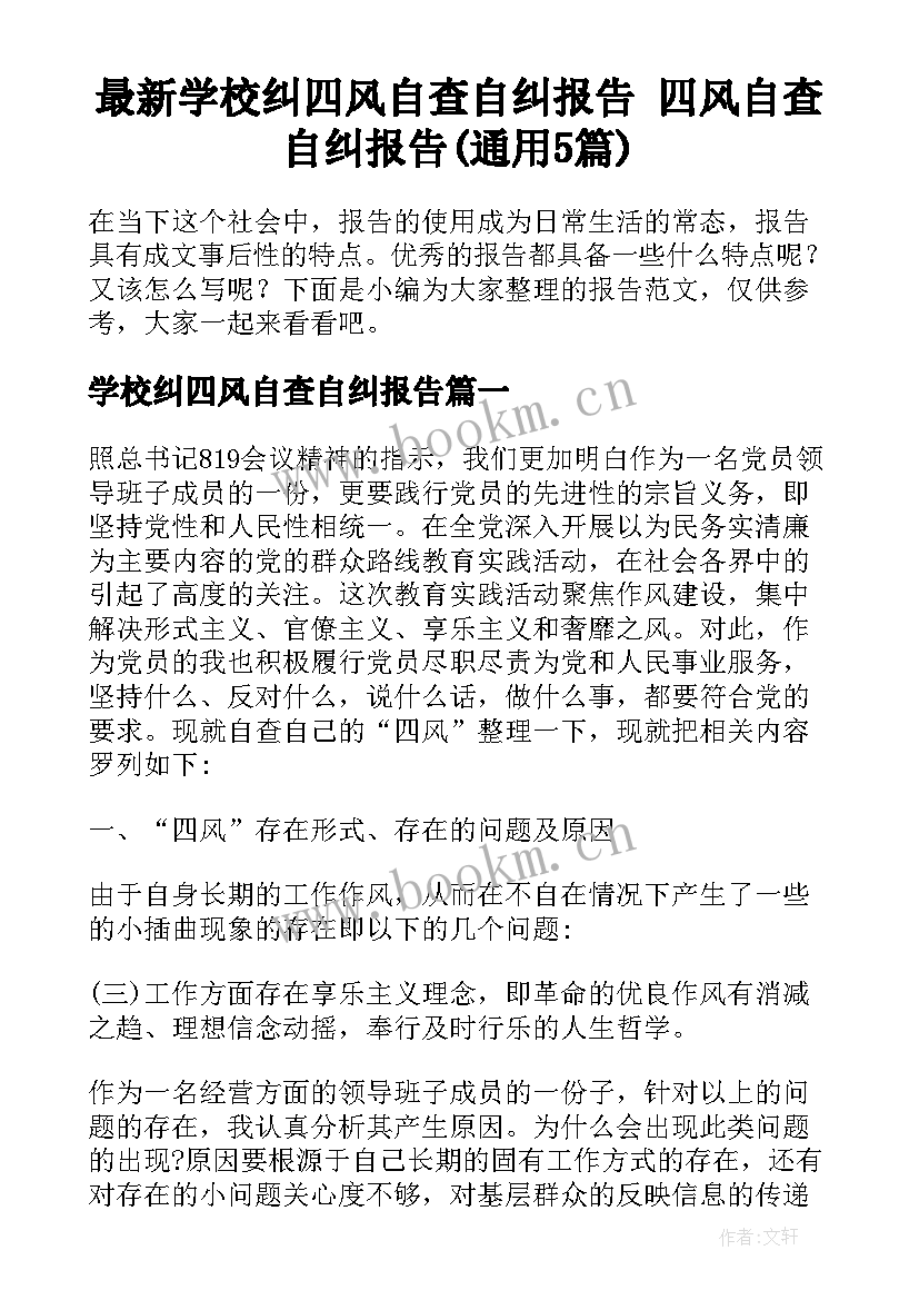 最新学校纠四风自查自纠报告 四风自查自纠报告(通用5篇)