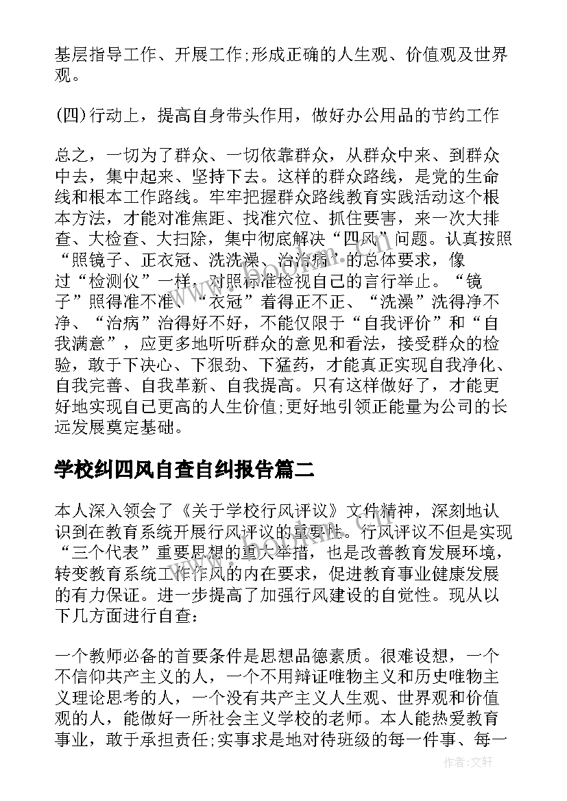 最新学校纠四风自查自纠报告 四风自查自纠报告(通用5篇)