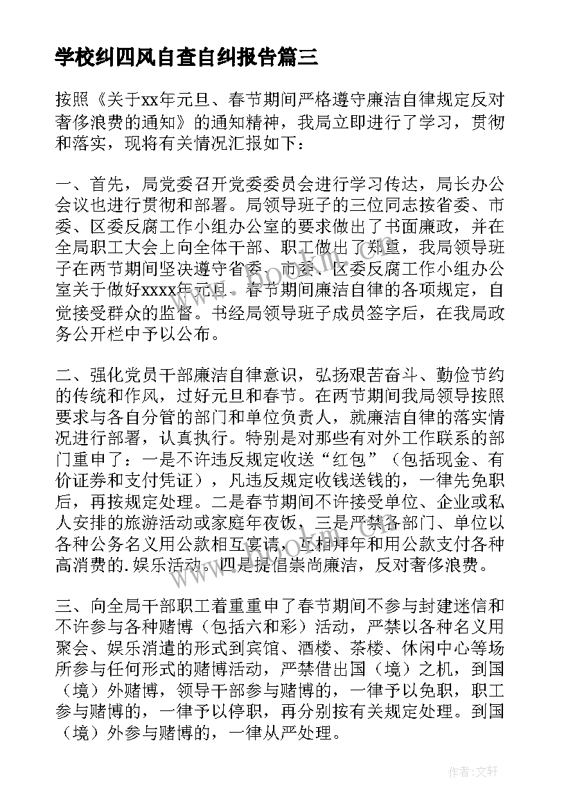 最新学校纠四风自查自纠报告 四风自查自纠报告(通用5篇)