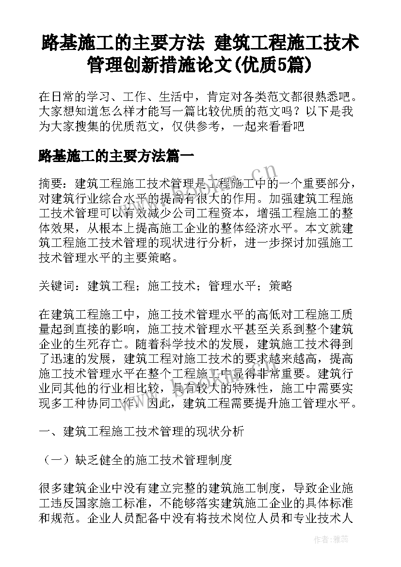 路基施工的主要方法 建筑工程施工技术管理创新措施论文(优质5篇)