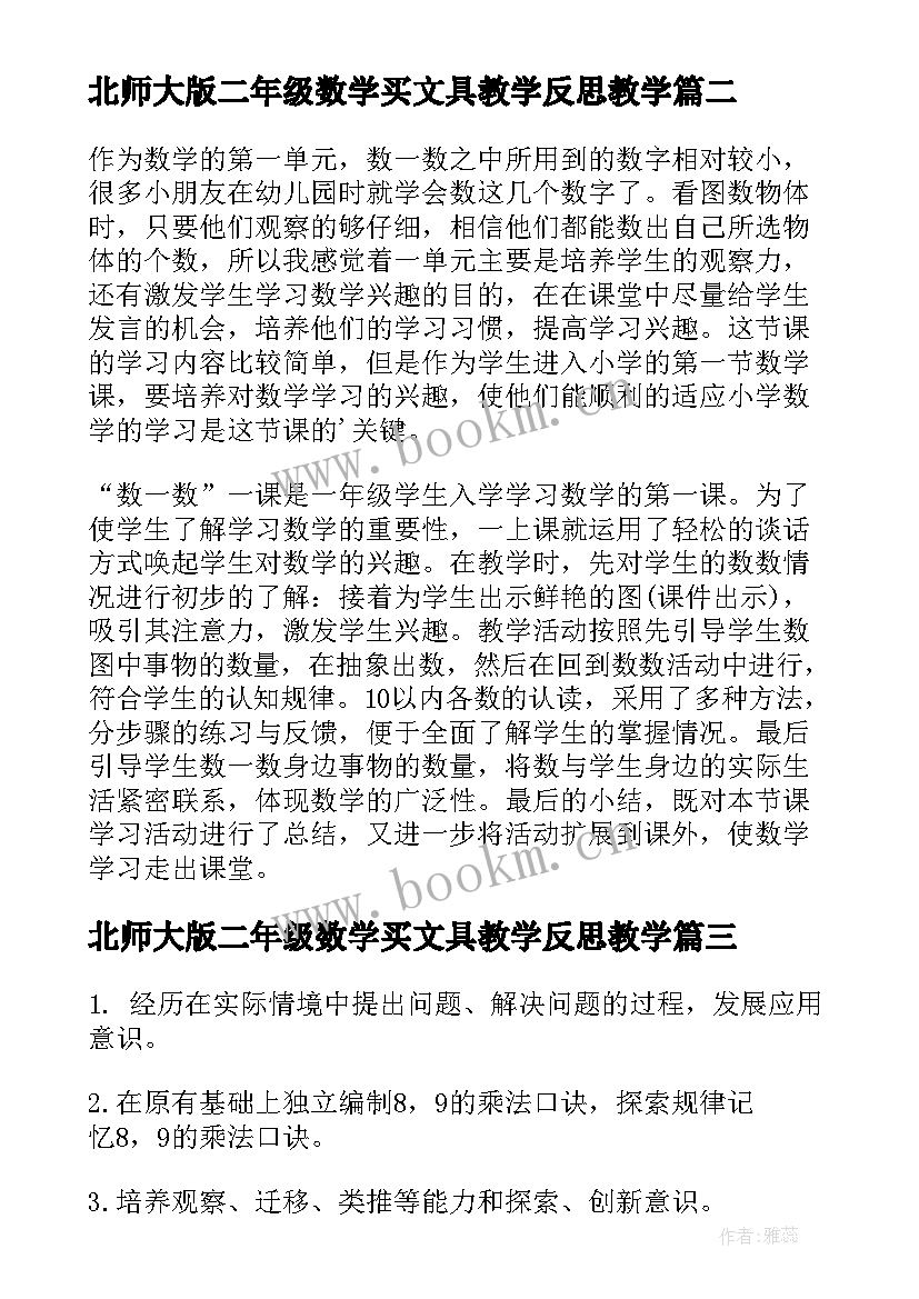 北师大版二年级数学买文具教学反思教学(汇总5篇)