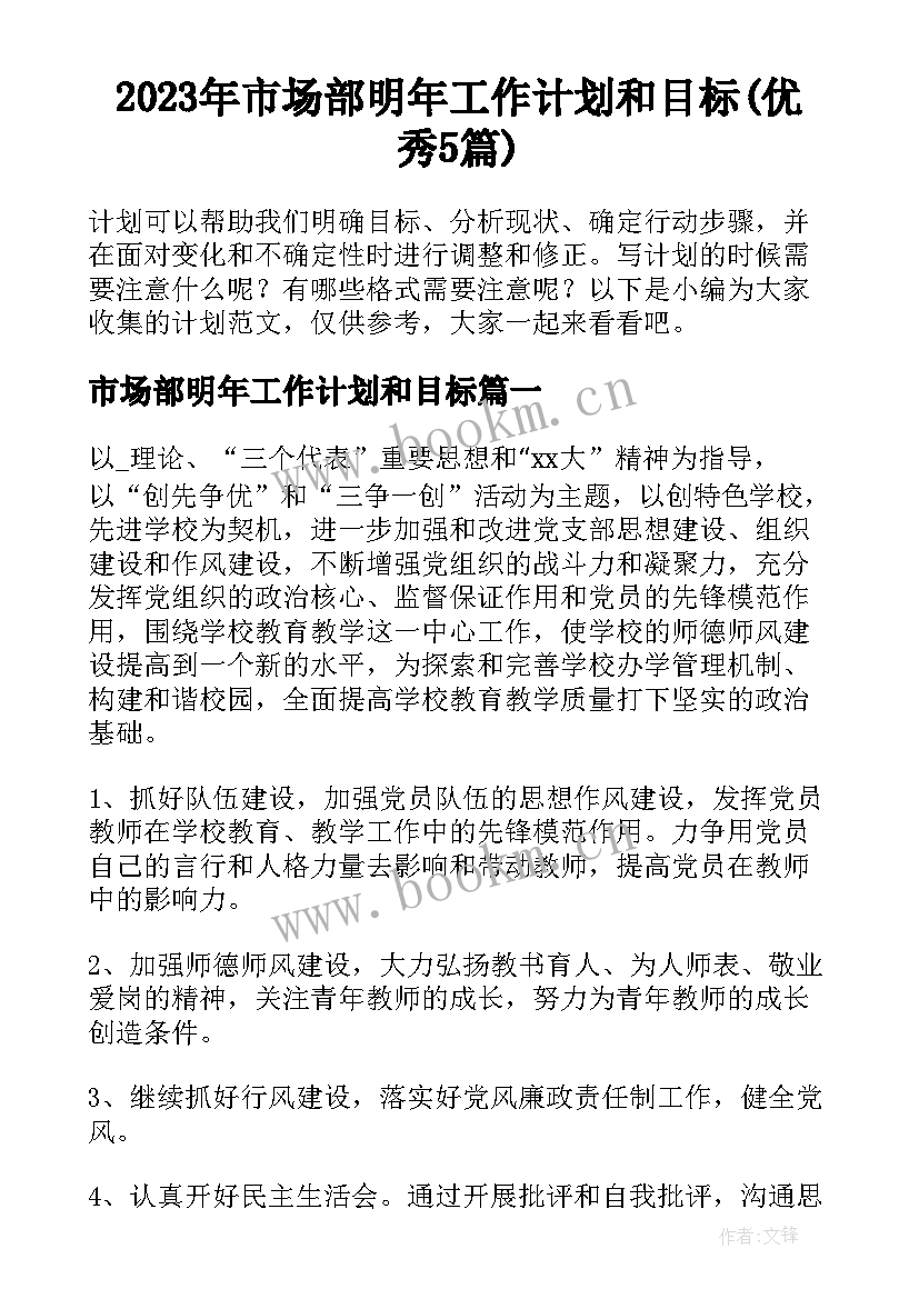 2023年市场部明年工作计划和目标(优秀5篇)