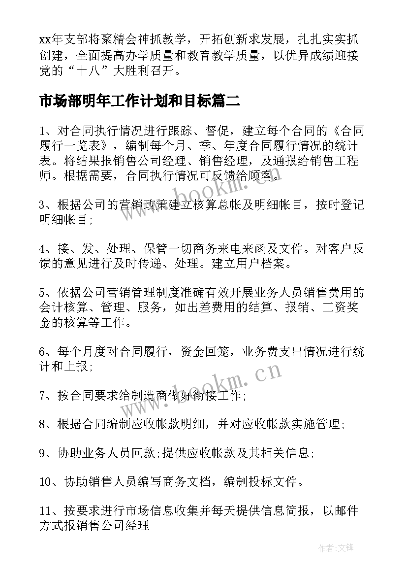 2023年市场部明年工作计划和目标(优秀5篇)