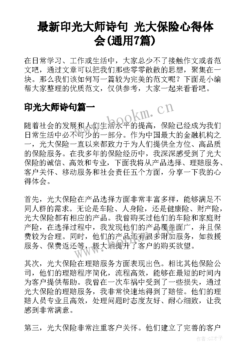 最新印光大师诗句 光大保险心得体会(通用7篇)