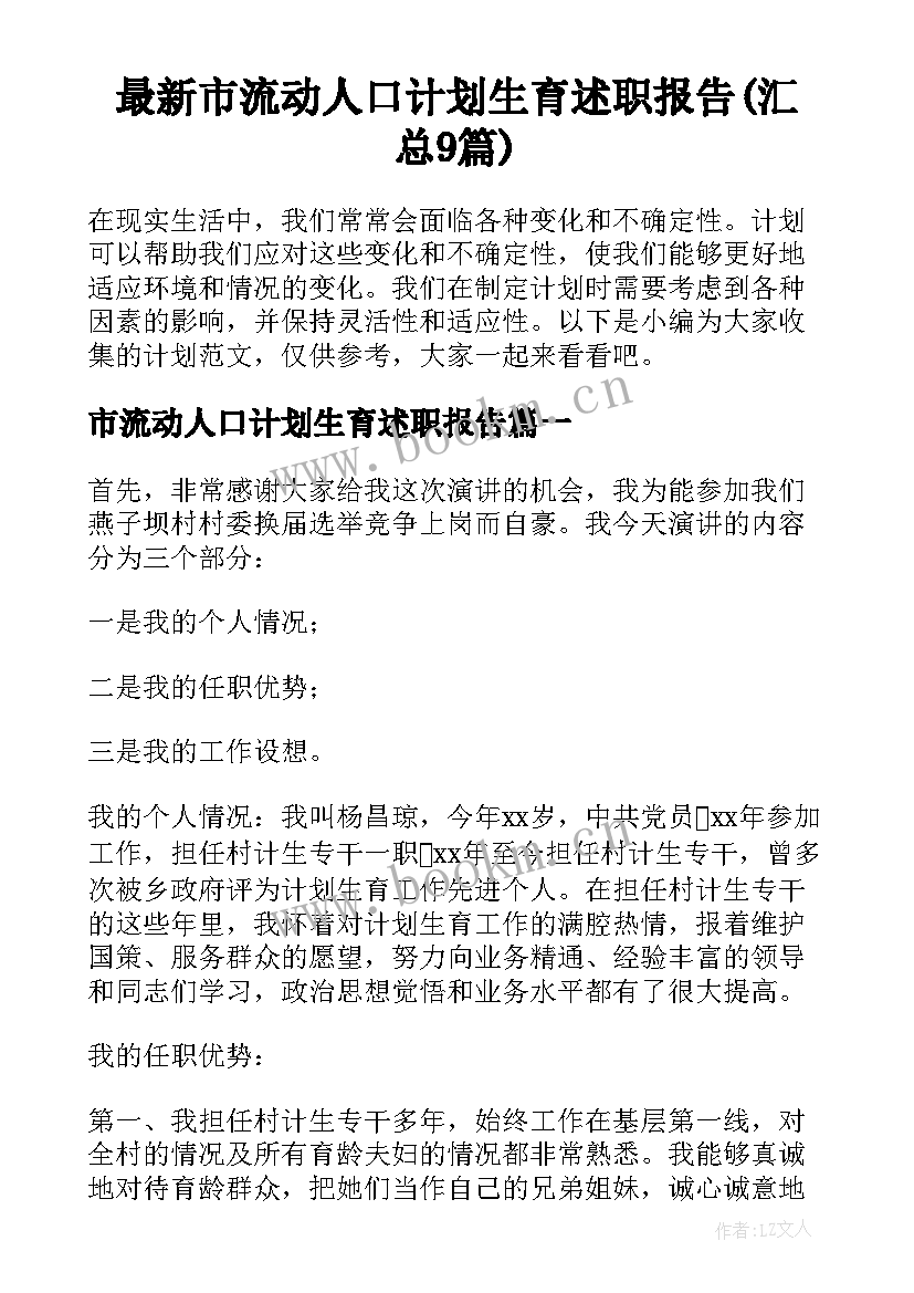 最新市流动人口计划生育述职报告(汇总9篇)