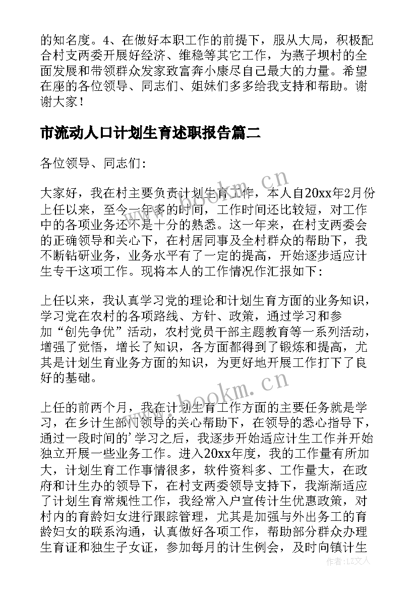 最新市流动人口计划生育述职报告(汇总9篇)