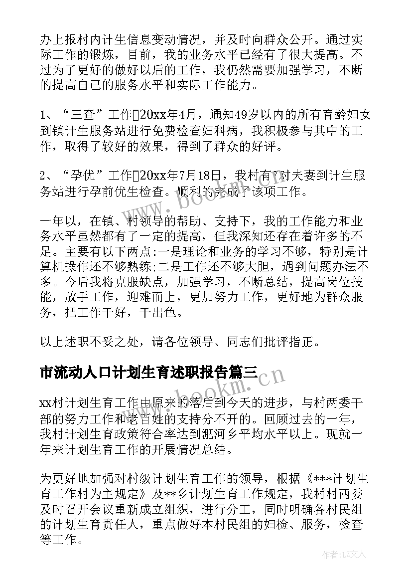 最新市流动人口计划生育述职报告(汇总9篇)