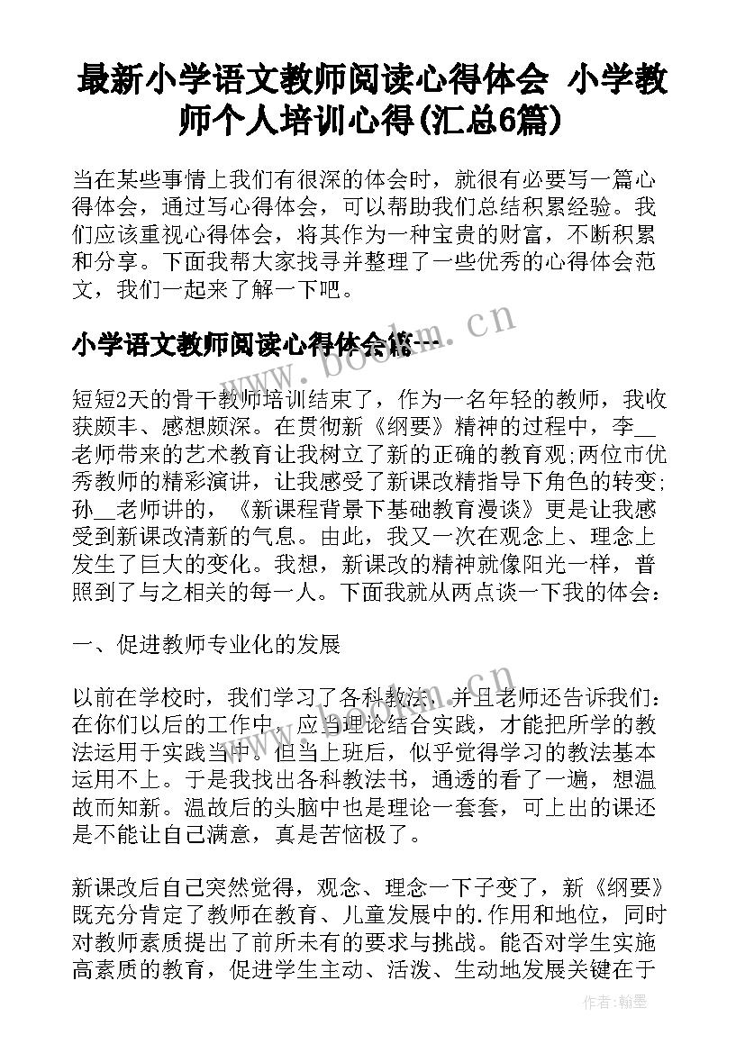 最新小学语文教师阅读心得体会 小学教师个人培训心得(汇总6篇)