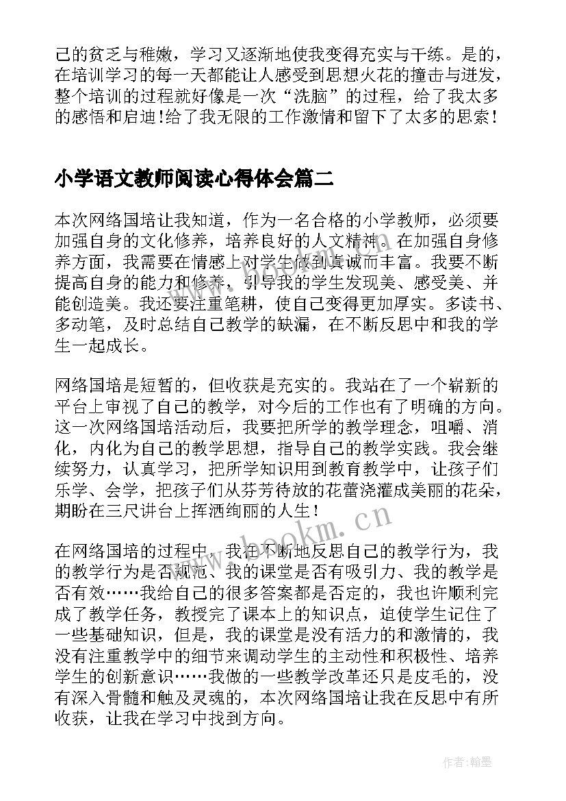 最新小学语文教师阅读心得体会 小学教师个人培训心得(汇总6篇)