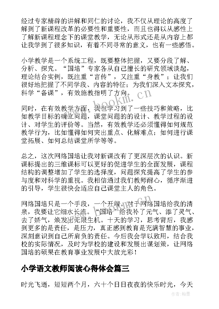 最新小学语文教师阅读心得体会 小学教师个人培训心得(汇总6篇)