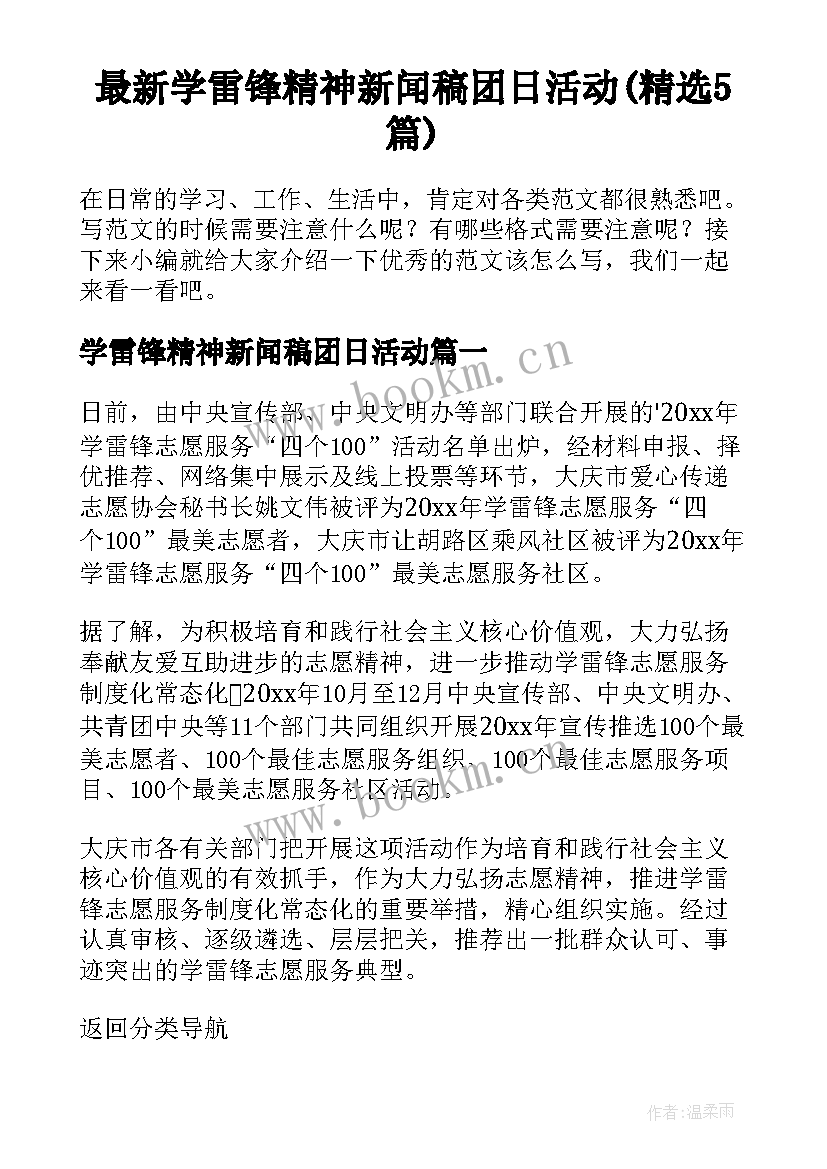 最新学雷锋精神新闻稿团日活动(精选5篇)