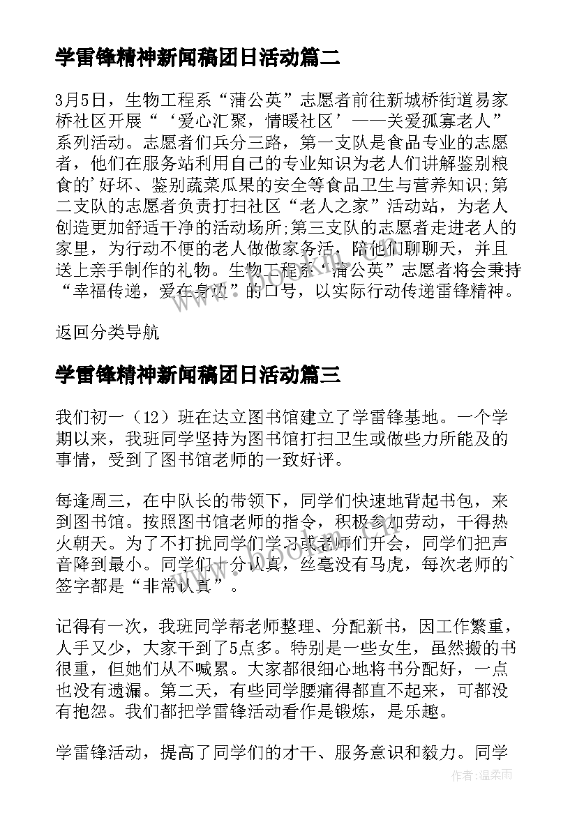 最新学雷锋精神新闻稿团日活动(精选5篇)