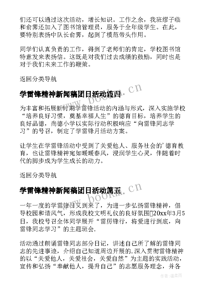 最新学雷锋精神新闻稿团日活动(精选5篇)