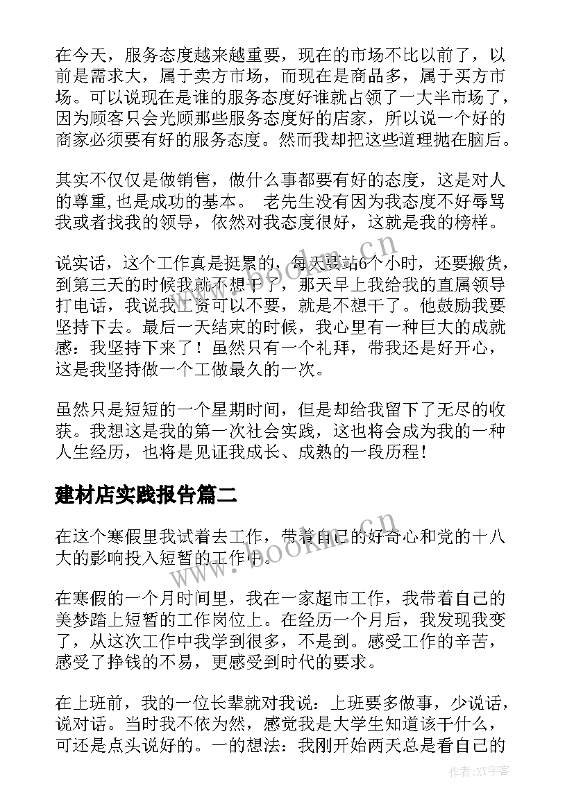 最新建材店实践报告(实用9篇)