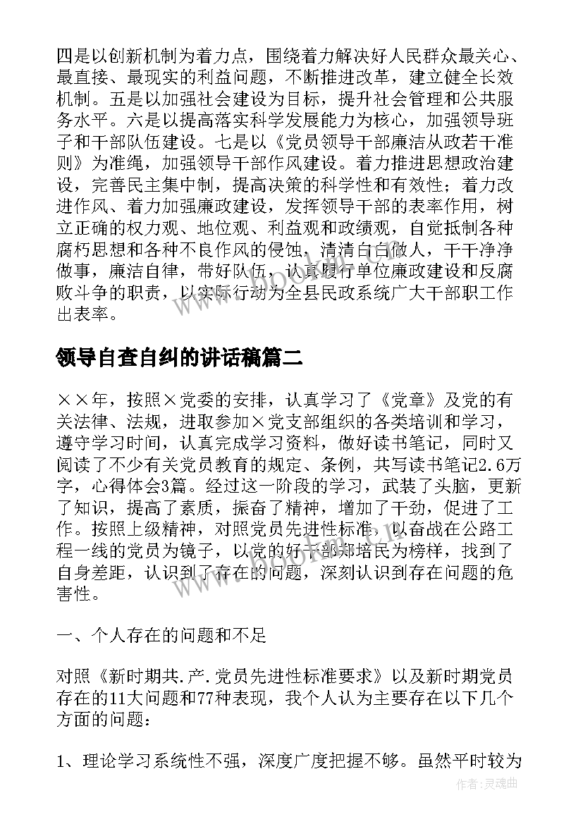 最新领导自查自纠的讲话稿(优质5篇)