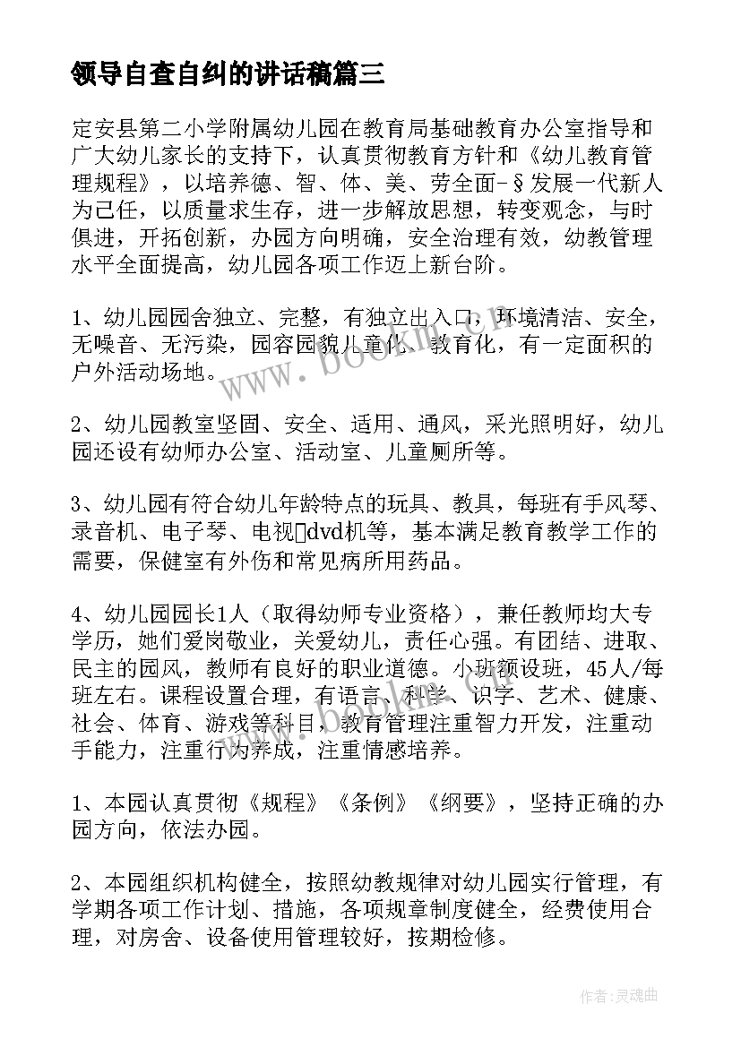 最新领导自查自纠的讲话稿(优质5篇)