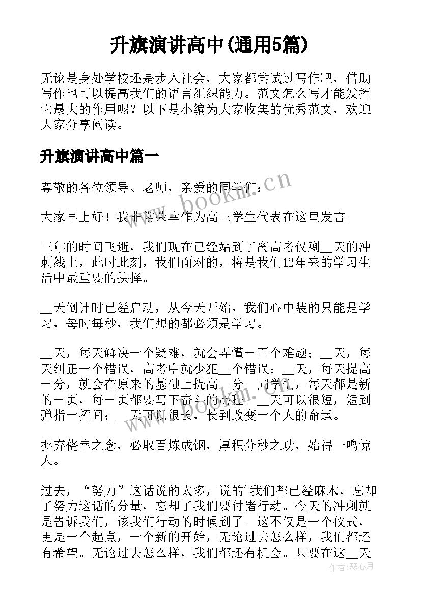 升旗演讲高中(通用5篇)