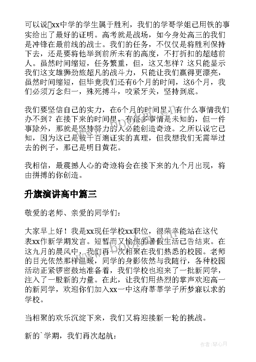 升旗演讲高中(通用5篇)