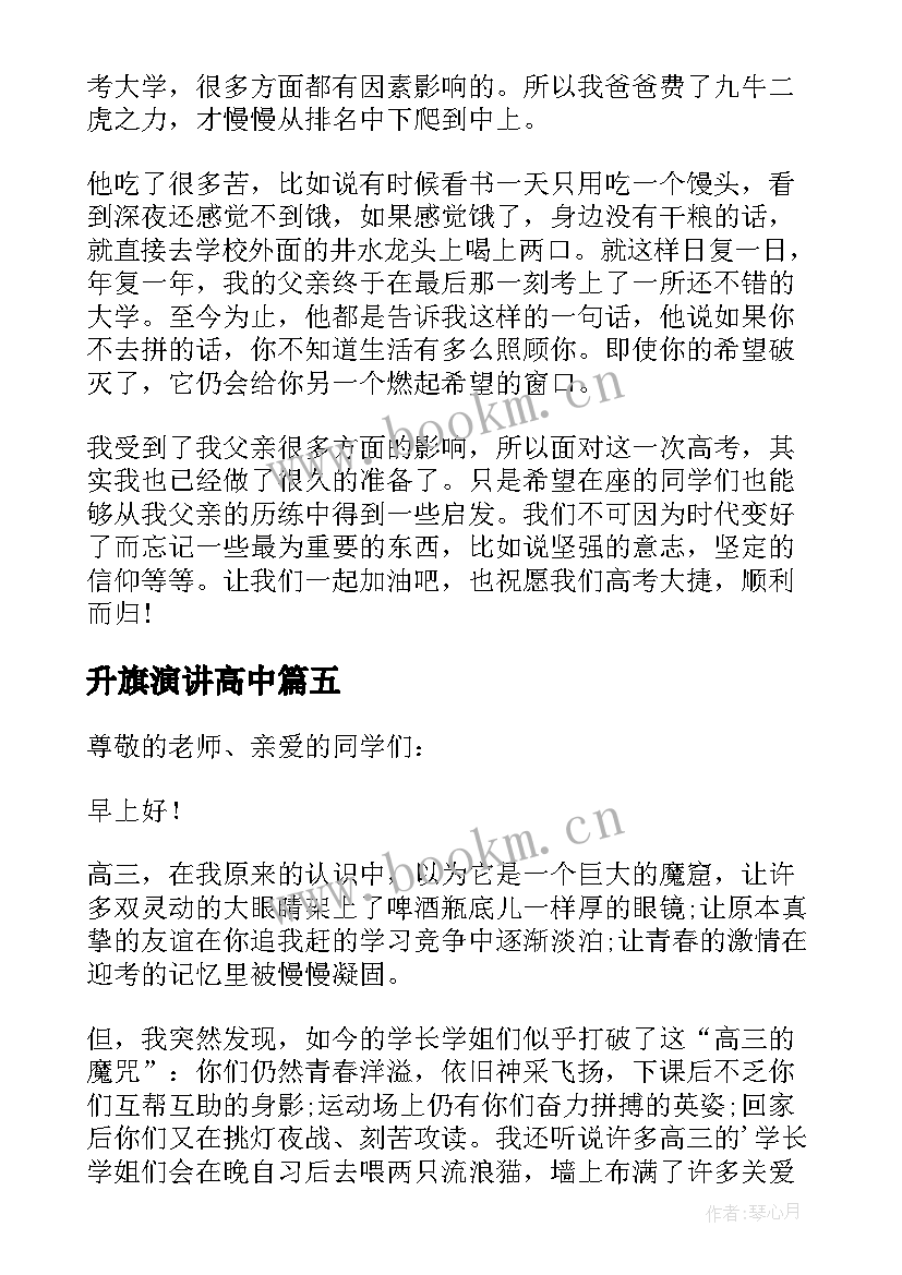 升旗演讲高中(通用5篇)