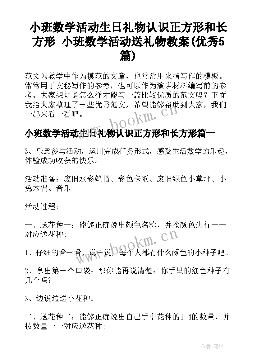 小班数学活动生日礼物认识正方形和长方形 小班数学活动送礼物教案(优秀5篇)