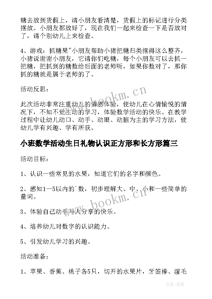 小班数学活动生日礼物认识正方形和长方形 小班数学活动送礼物教案(优秀5篇)