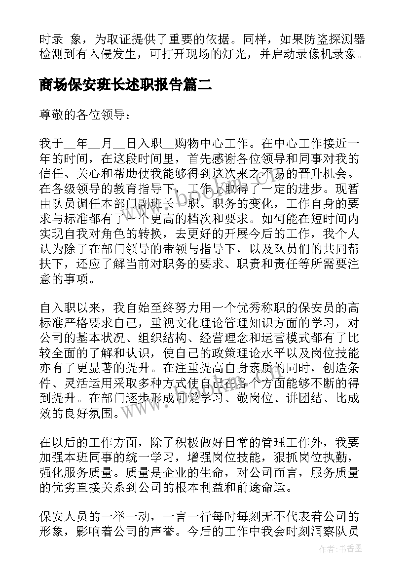 2023年商场保安班长述职报告(实用6篇)