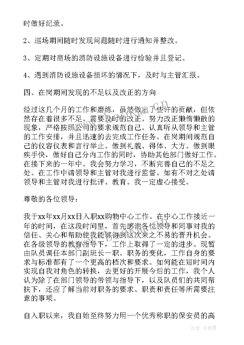 2023年商场保安班长述职报告(实用6篇)