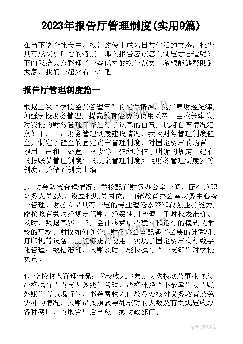 2023年报告厅管理制度(实用9篇)