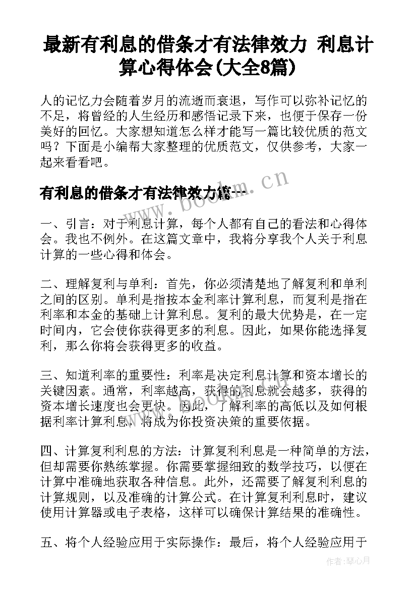 最新有利息的借条才有法律效力 利息计算心得体会(大全8篇)