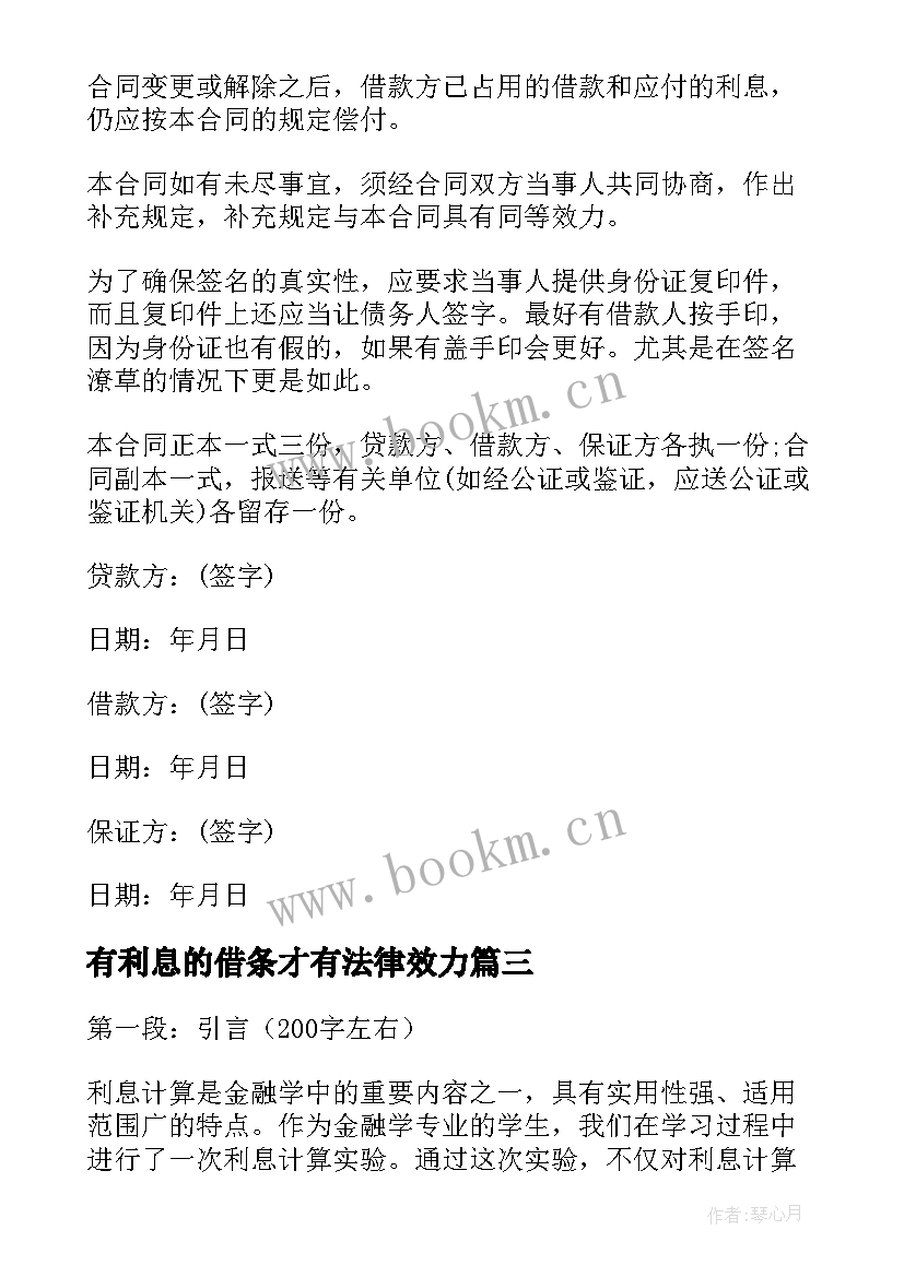 最新有利息的借条才有法律效力 利息计算心得体会(大全8篇)