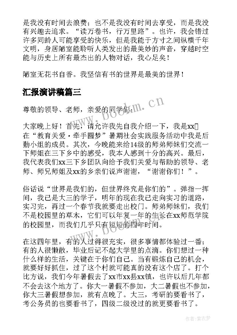 2023年汇报演讲稿(实用7篇)