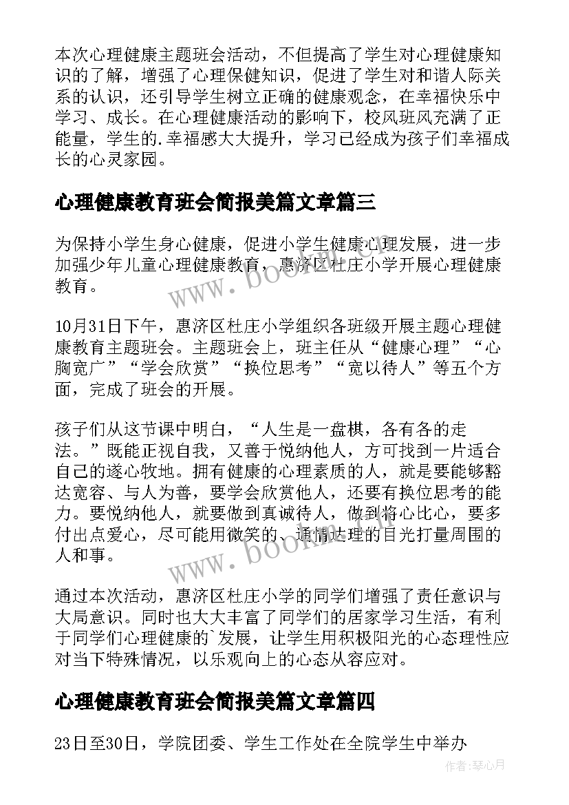 最新心理健康教育班会简报美篇文章 心理健康教育班会简报(模板5篇)