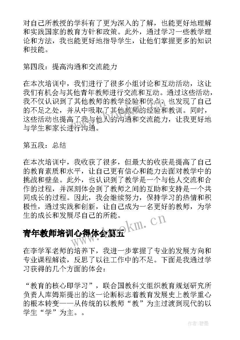 2023年青年教师培训心得体会(大全7篇)