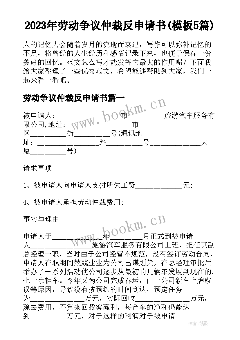 2023年劳动争议仲裁反申请书(模板5篇)