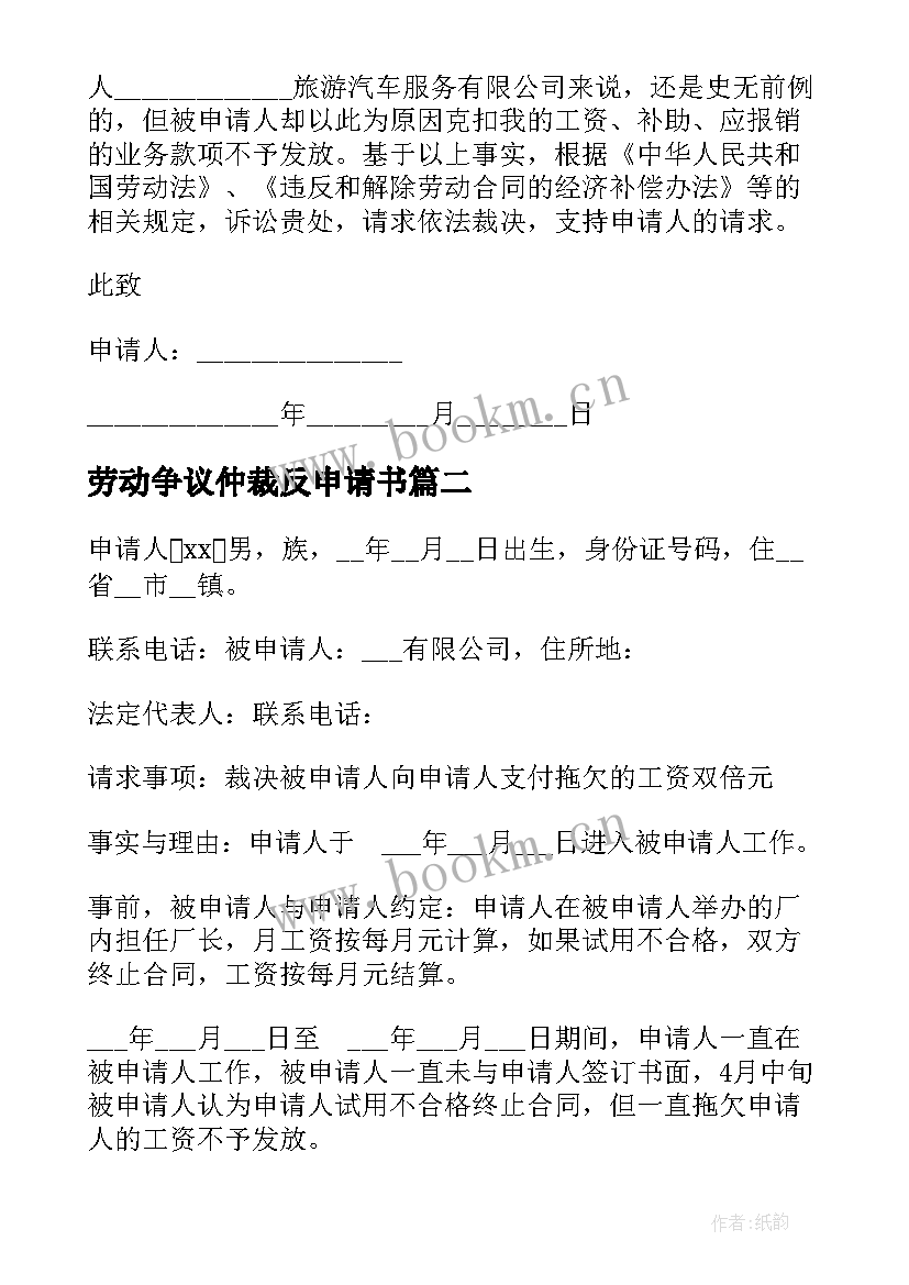 2023年劳动争议仲裁反申请书(模板5篇)