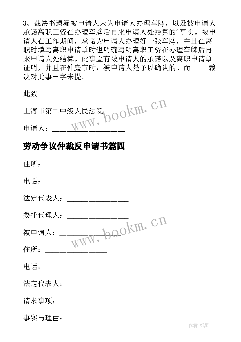 2023年劳动争议仲裁反申请书(模板5篇)