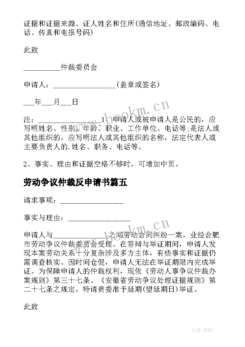 2023年劳动争议仲裁反申请书(模板5篇)