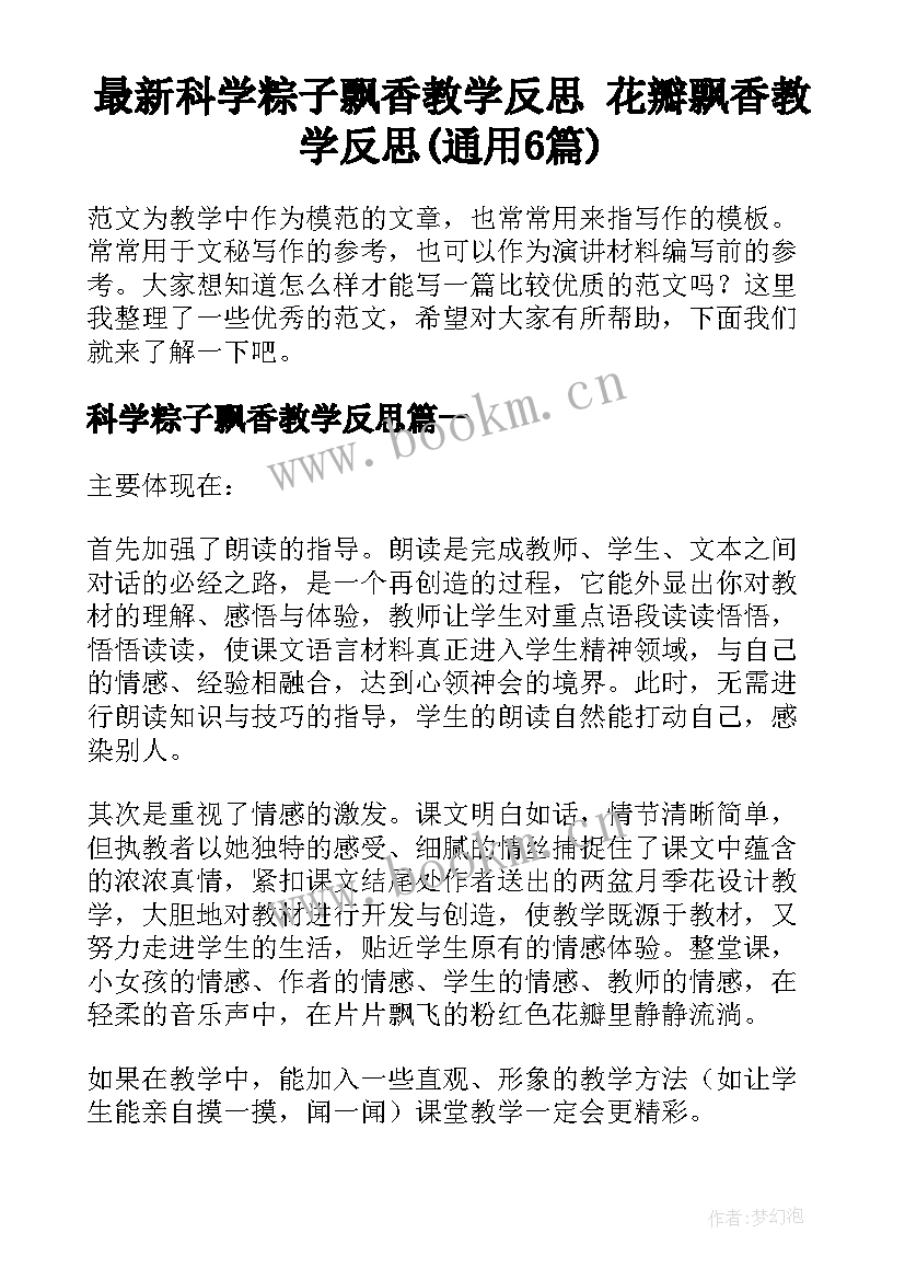 最新科学粽子飘香教学反思 花瓣飘香教学反思(通用6篇)