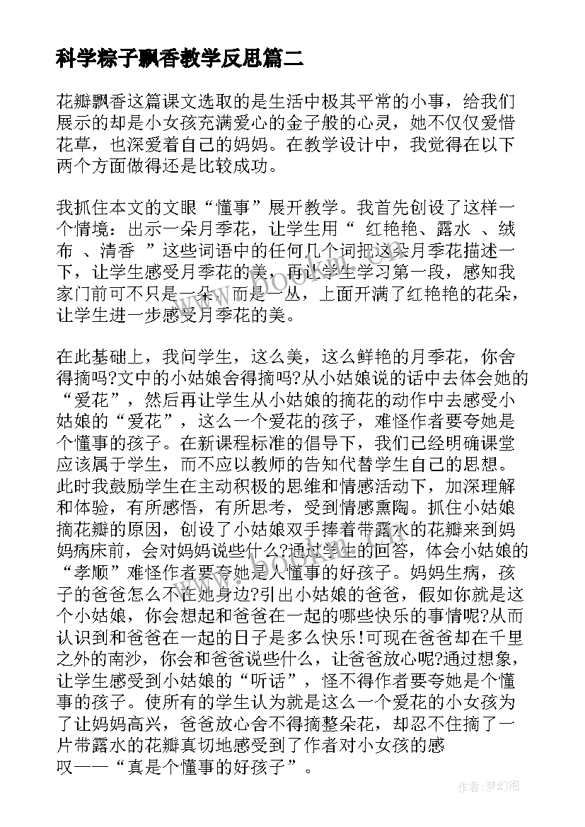 最新科学粽子飘香教学反思 花瓣飘香教学反思(通用6篇)