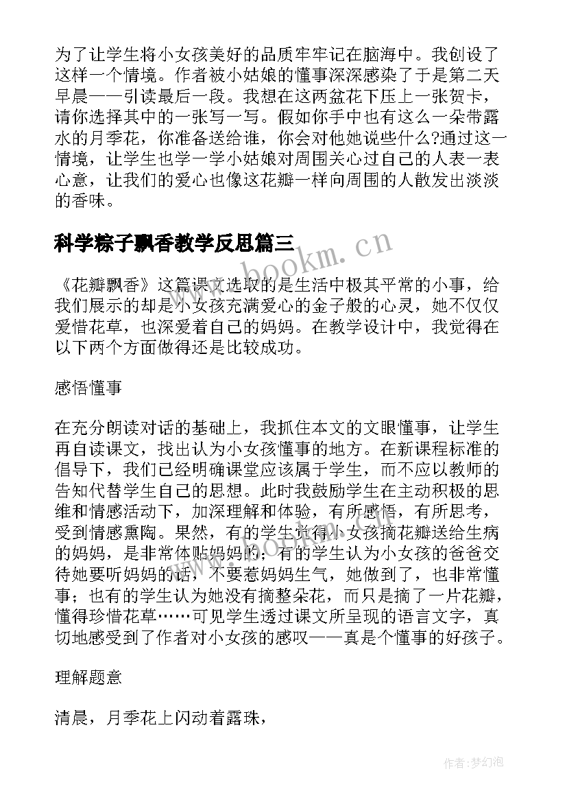 最新科学粽子飘香教学反思 花瓣飘香教学反思(通用6篇)