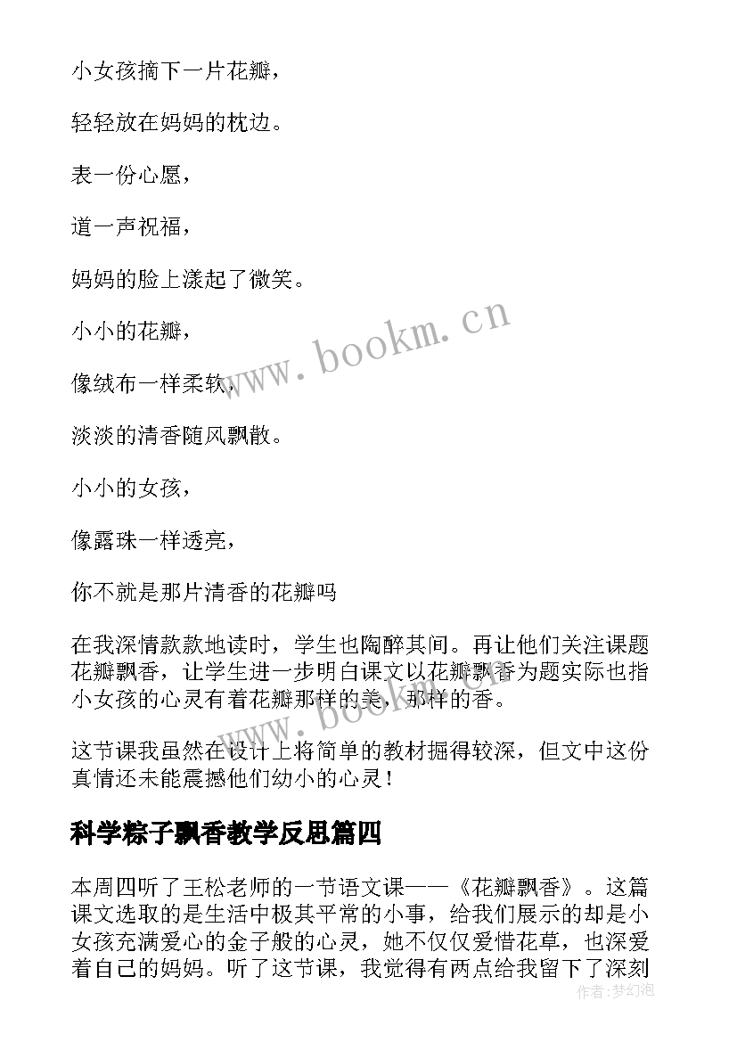 最新科学粽子飘香教学反思 花瓣飘香教学反思(通用6篇)