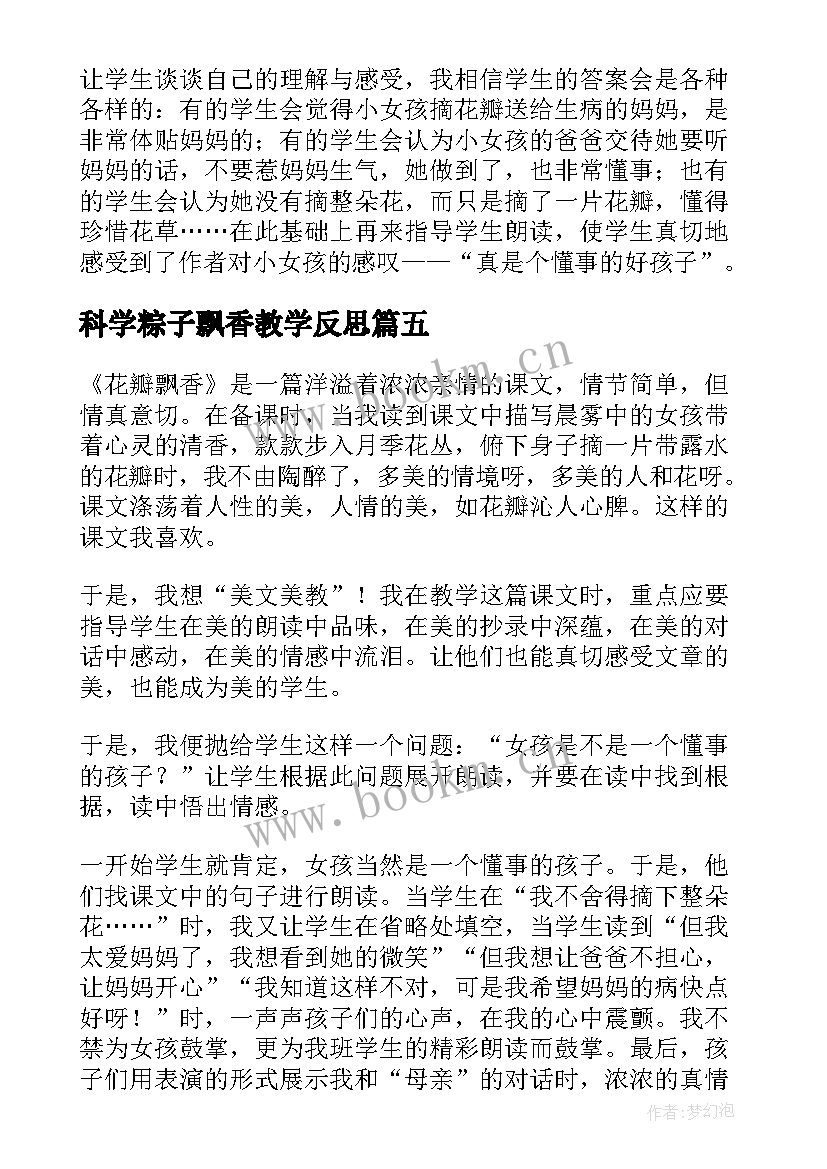 最新科学粽子飘香教学反思 花瓣飘香教学反思(通用6篇)